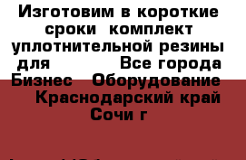 Изготовим в короткие сроки  комплект уплотнительной резины для XRB 6,  - Все города Бизнес » Оборудование   . Краснодарский край,Сочи г.